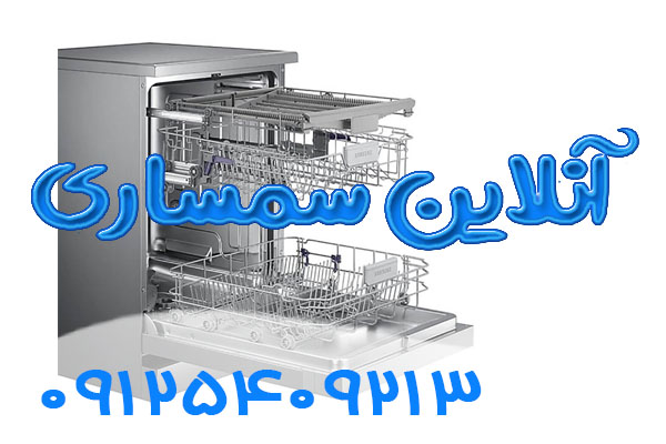 فروش ماشین ظرفشویی دست دوم 